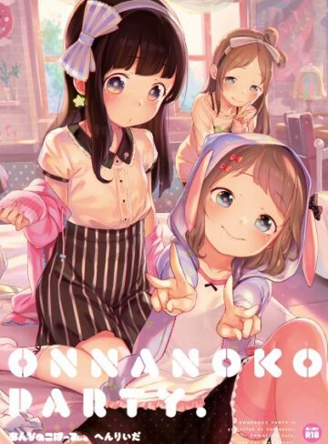 おんなのこぱーてぃ。【単行本❤へんりいだ】評価4.35