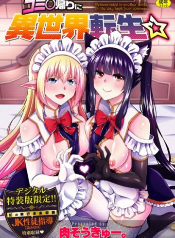 コミ○帰りに異世界転生☆【デジタル特装版】【辱め❤肉そうきゅー。】評価4.60