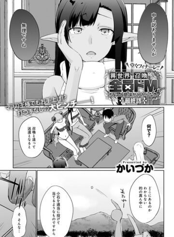 異世界に召喚されたら全員ドMとか…ちょっと意味が分からない（単話）【単話❤かいづか】評価