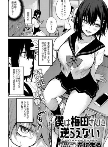 僕は梅田さんに逆らえない（単話）【単話❤だにまる】評価4.73