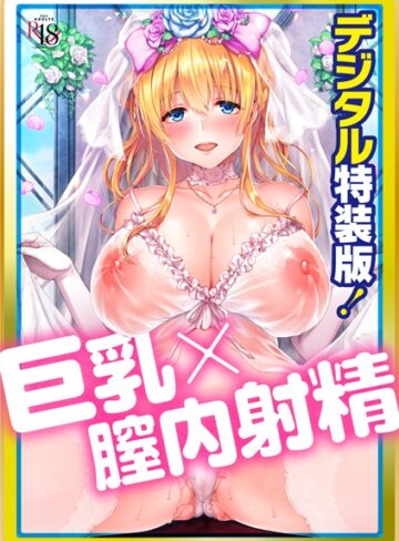 Like a LOVEDOLL 〜だから、なんでもシてあげる〜 【デジタル特装版】【単行本❤井藤ななみ】評価4.67