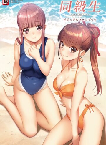 同級生リメイク ビジュアルファンブック【イラスト・CG集❤すめらぎ琥珀】評価2.00