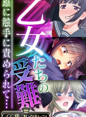 乙女たちの受難〜蟲に触手に責められて…〜【CG集コレクション】【単行本❤大人のSEXY絵本】評価