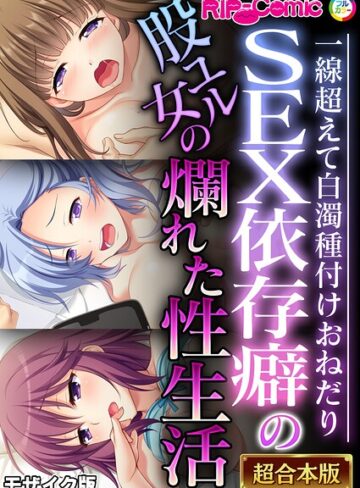 超合本シリーズ モザイク版【単行本❤BENETTY】評価