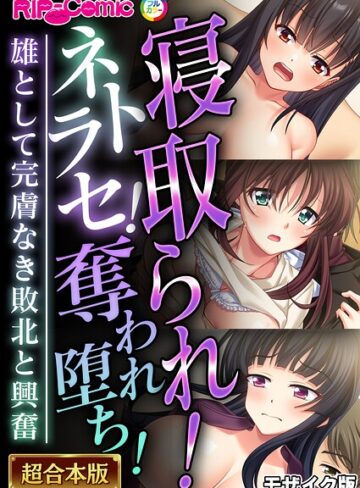超合本シリーズ モザイク版【単行本❤BENETTY】評価