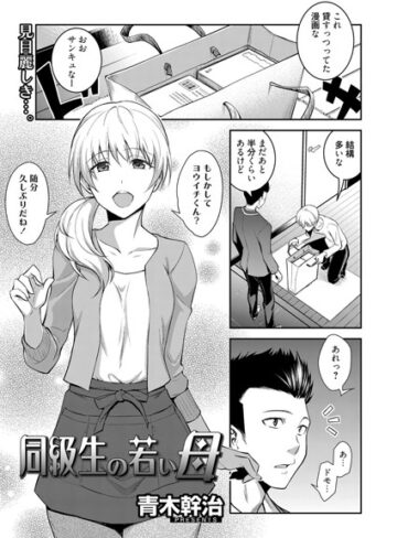 同級生の若い母（単話）【単話❤青木幹治】評価5.00