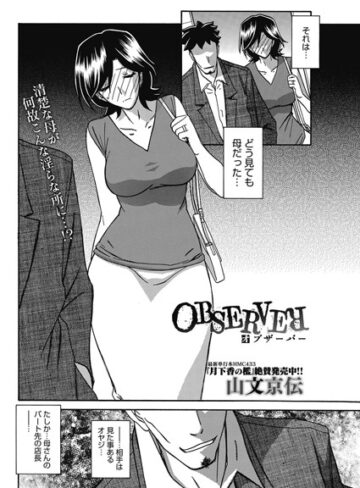 OBSERVER（単話）【単話❤山文京伝】評価4.38