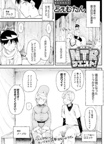 NTRクエスト！（単話）【ファンタジー❤どえむたん】評価4.43