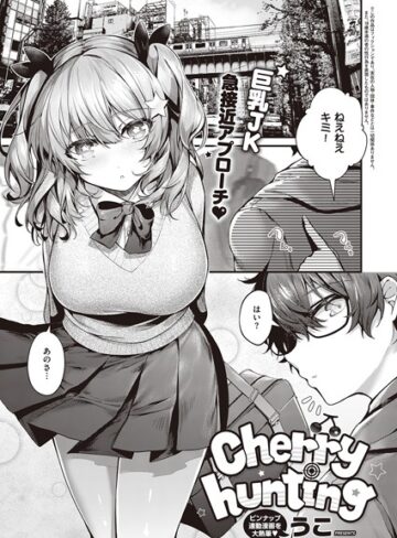 Cherry hunting（単話）【単話❤うこ】評価5.00