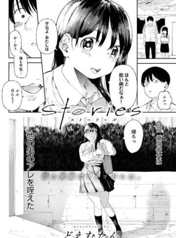Stories（単話）【単話❤どえむたん】評価4.71