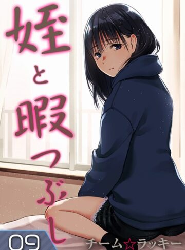 姪と暇つぶし（単話）【単話❤チーム☆ラッキー】評価5.00