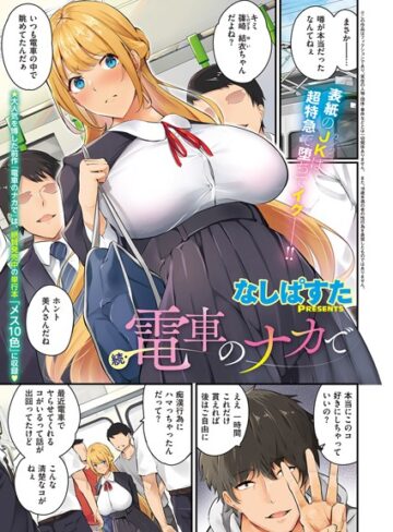電車のナカで（単話）【単話❤なしぱすた】評価4.80