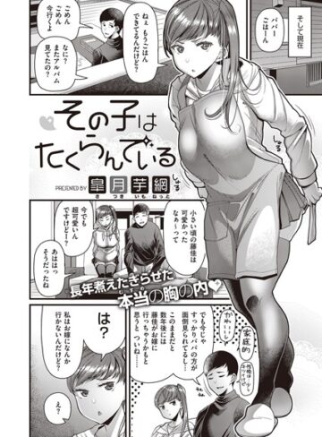 その子はたくらんでいる（単話）【単話❤皐月芋網】評価4.20