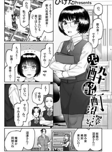 泥●酩酊沼澤さん（単話）【単話❤ひげた】評価5.00