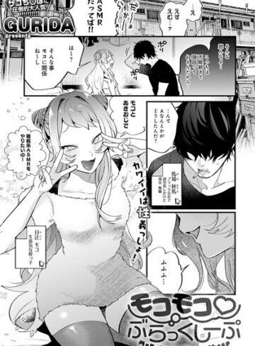 モコモコ ぶらっくしーぷ（単話）【単話❤GURIDA】評価