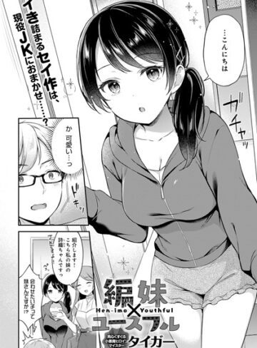 編妹×ユースフル（単話）【単話❤タイガー】評価4.50