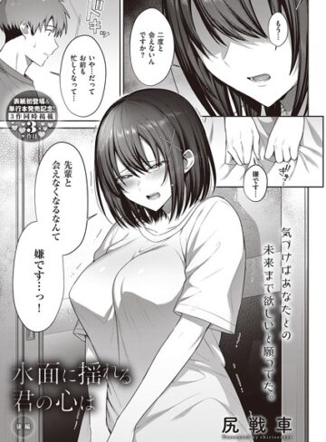水面に揺れる 君の心は（単話）【単話❤尻戦車】評価5.00