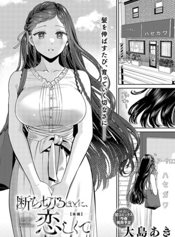 断ち切るほどに、恋しくて（単話）【単話❤大島あき】評価5.00