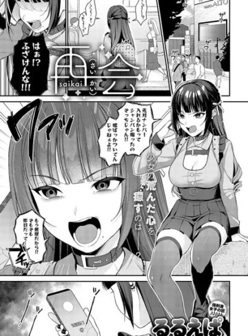 再会（単話）【単話❤るるえぱ】評価4.93