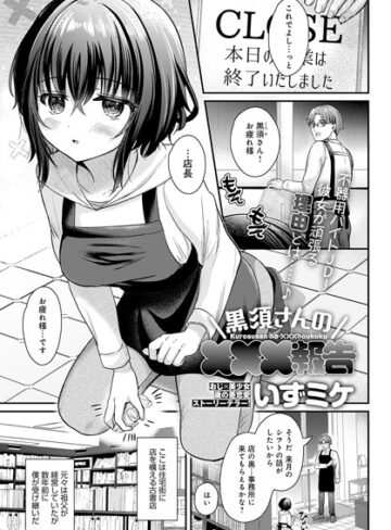 黒須さんの×××報告（単話）【単話❤いずミケ】評価5.00