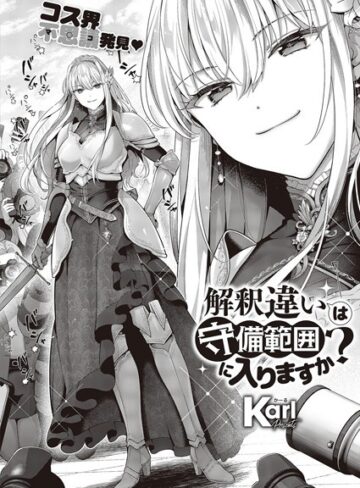 解釈違いは守備範囲に入りますか？（単話）【単話❤Karl】評価4.80