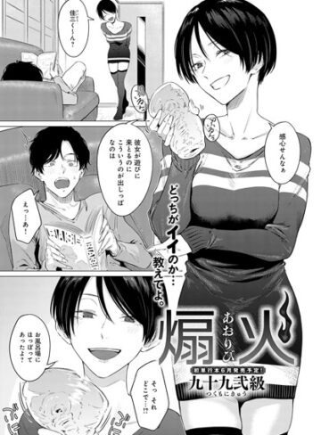 煽火（単話）【単話❤九十九弐級】評価4.75