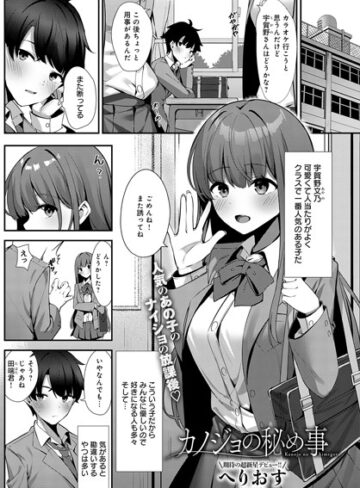 カノジョの秘め事（単話）【単話❤へりおす】評価5.00