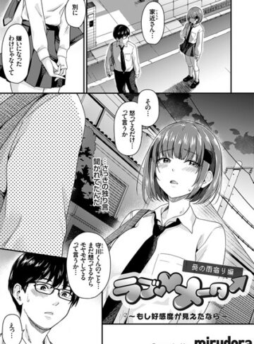 ラブ◇メーター（単話）【単話❤mirudora】評価5.00