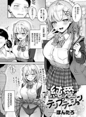 純愛テンプテーション（単話）【単話❤ぽんたろ】評価5.00