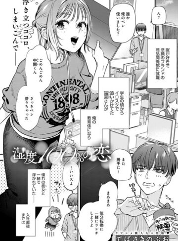 湿度100％の恋（単話）【単話❤てばさきのぶお】評価5.00