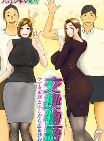 交換物語-ママ友家族とふしだら温泉旅行-（単話）【単話❤ババンギダ柳田】評価