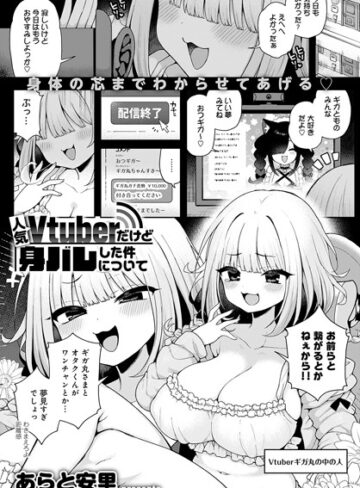 人気Vtuberだけど身バレした件について（単話）【単話❤あらと安里】評価5.00