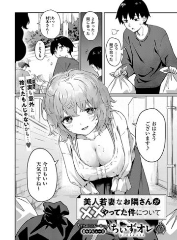 美人若妻なお隣さんが××やってた件について（単話）【単話❤ちぃずオレ】評価
