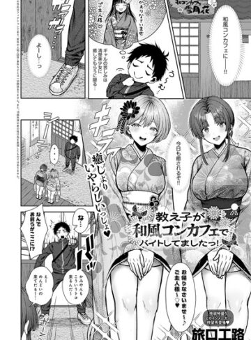 教え子が和風コンカフェでバイトしてましたっ！（単話）【単話❤旅口工路】評価5.00
