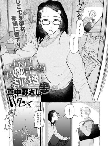 休日出勤手当割増（単話）【単話❤真中野さし】評価5.00