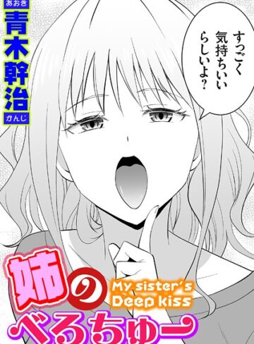 姉のべろちゅー（単話）【単話❤青木幹治】評価4.80