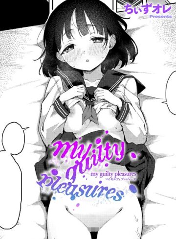 my guilty pleasures（単話）【単話❤ちぃずオレ】評価5.00
