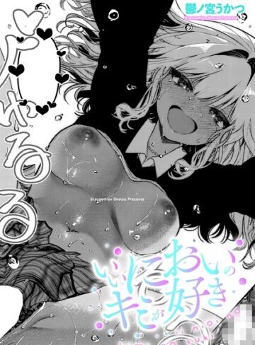 いいにおいのキミが好き（単話）【単話❤鬱ノ宮うかつ】評価