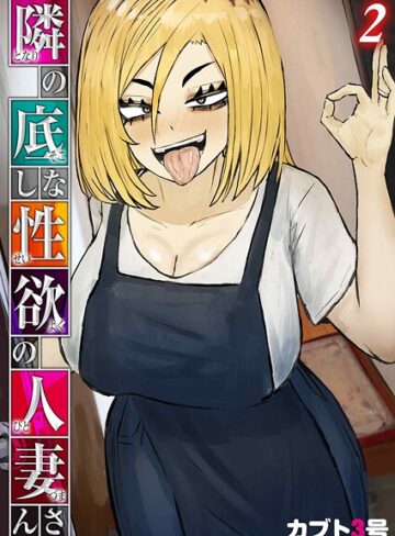 隣の底なし性欲の人妻さん（単話）【単話❤カブト3号】評価5.00