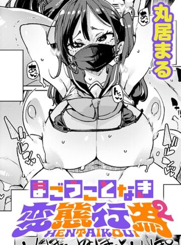 まごうことなき変態行為（単話）【制服❤丸居まる】評価