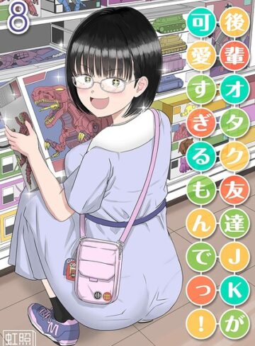 後輩オタク友達JKが可愛すぎるもんでっ！（単話）【単話❤虹照】評価1.00