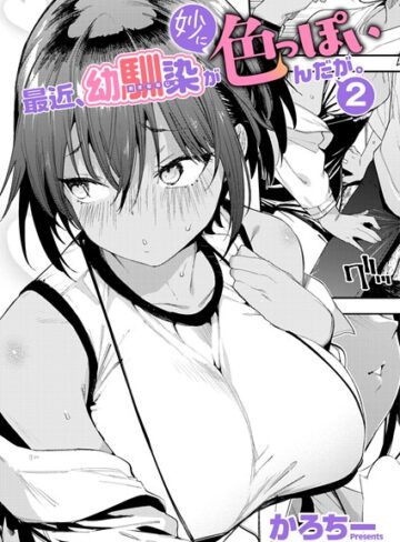 最近、幼馴染が妙に色っぽいんだが。（単話）【単話❤かろちー】評価5.00