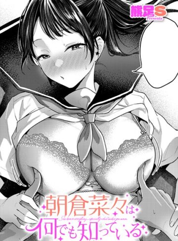 朝倉菜々は何でも知っている（単話）【単話❤熊足S】評価
