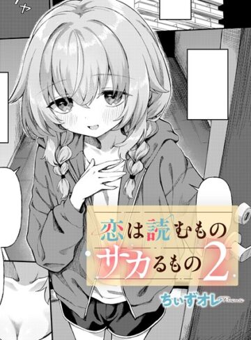 恋は読むものサカるもの（単話）【単話❤ちぃずオレ】評価4.60