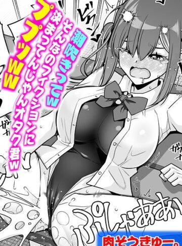潮吹きってwそんなのフィクションに決まってんじゃんオタク君wププッww（単話）【単話❤肉そうきゅー。】評価