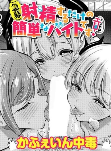 【急募】射精するだけの簡単なバイトです！（単話）【単話❤かふぇいん中毒】評価