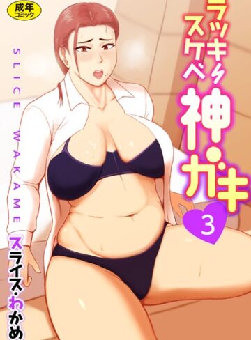 ラッキースケベ神ガキ【18禁】（単話）【辱め❤スライスわかめ】評価3.00