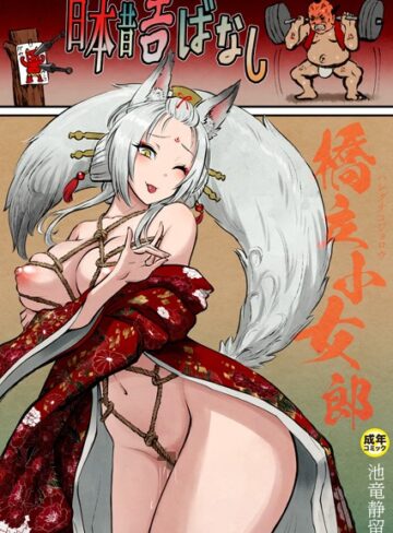日本昔エロばなし【18禁】（単話）【ギャグ・コメディ❤池竜静留】評価5.00