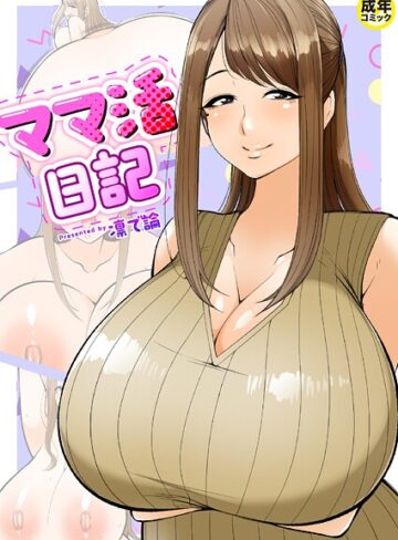 ママ活日記（単話）【羞恥❤凛で論】評価4.00