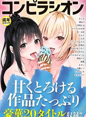 コンピラシオン【単行本❤さしみ】評価